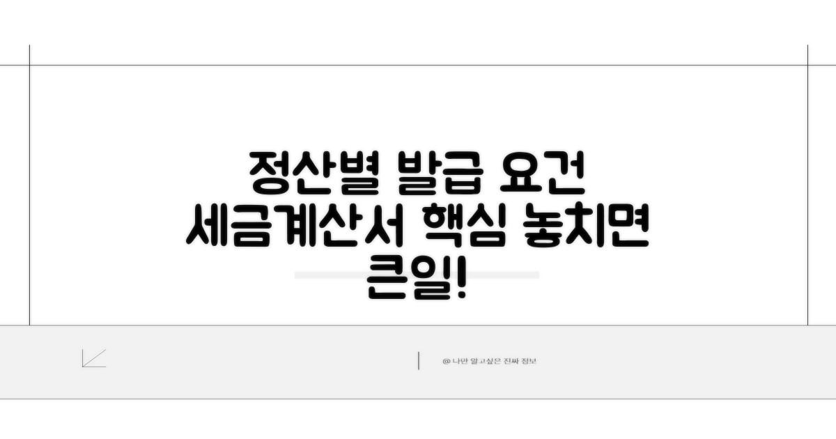 정산 시기별 세금계산서 발행 요건