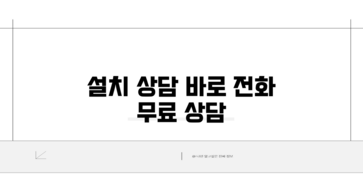 빠른 설치 상담, 바로 전화하세요
