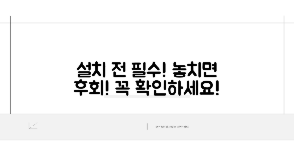 설치 전 꼭 확인! 주의사항