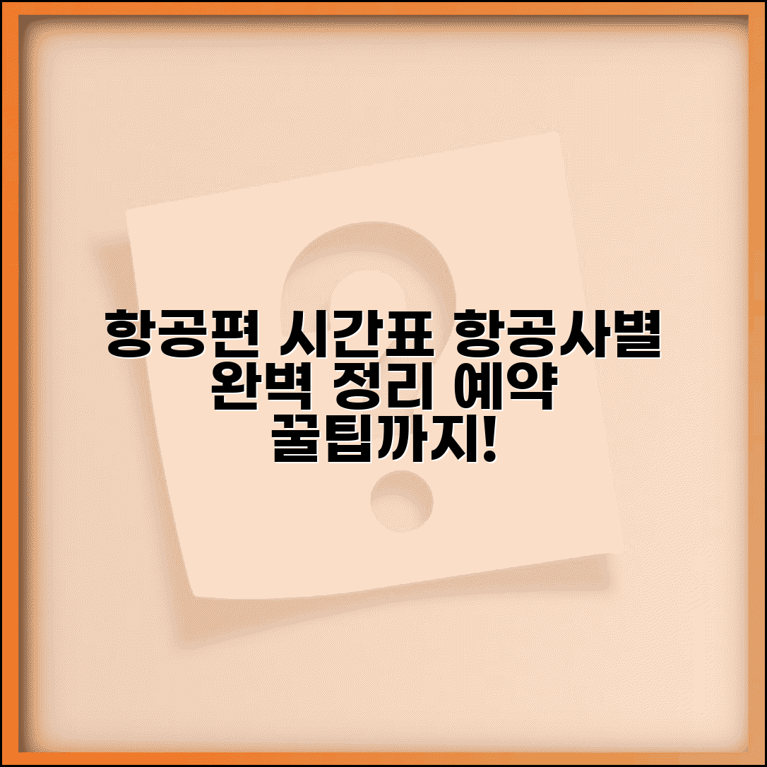 항공편 시간표 국내선 국제선 | 항공사별 운항시간 및 예약 꿀팁 총정리