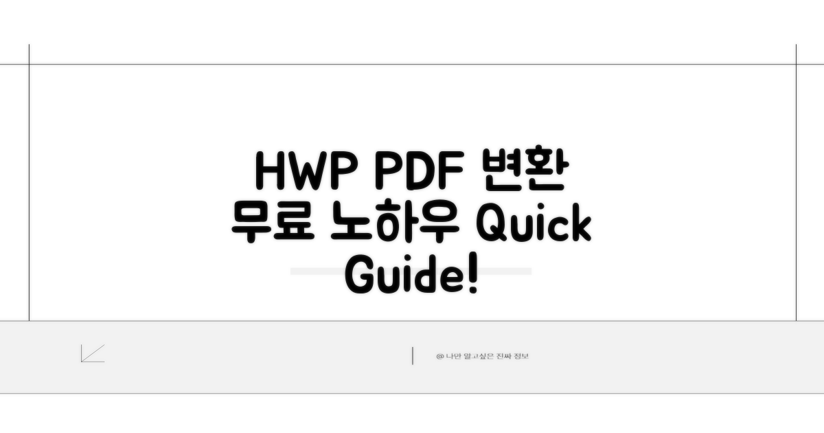 무료 HWP PDF 변환 활용 노하우