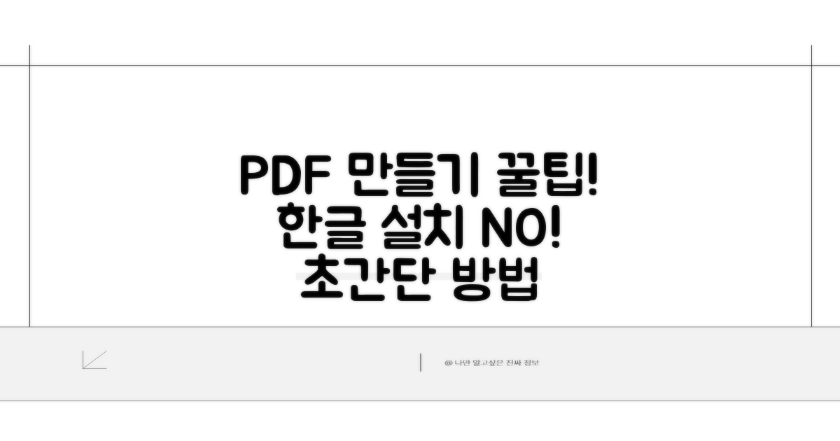 한글 설치 없이 PDF 만들기 방법