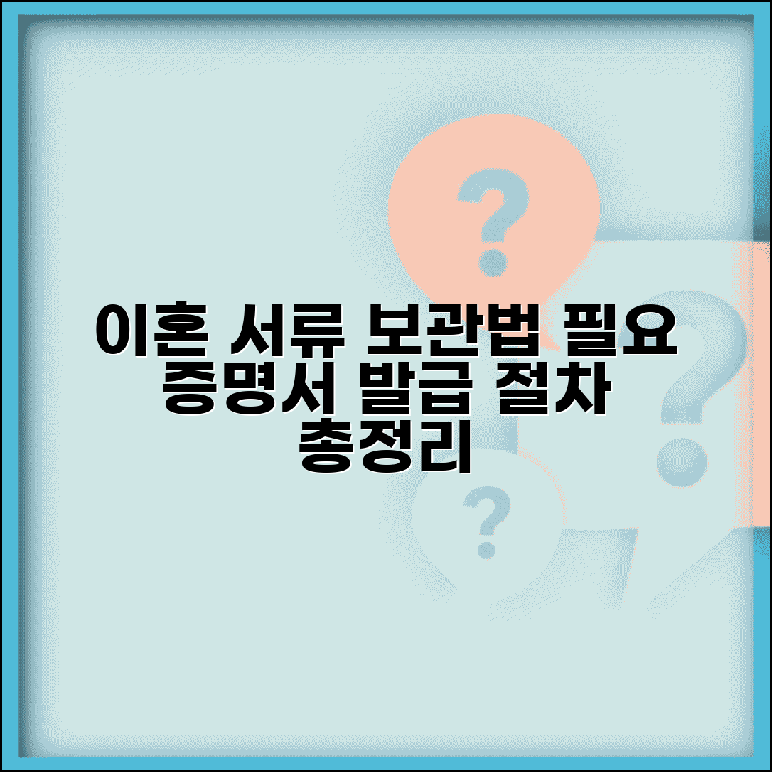 이혼신고서 서류 보관 방법 | 향후 필요한 증명서 활용 및 발급 절차 총정리