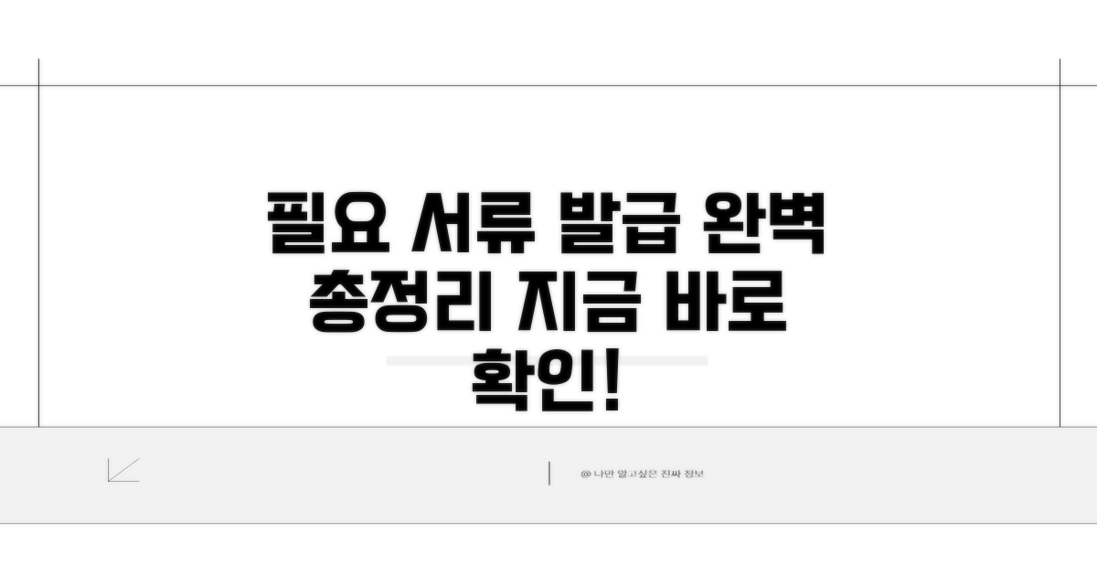 필요 서류 발급 절차 총정리