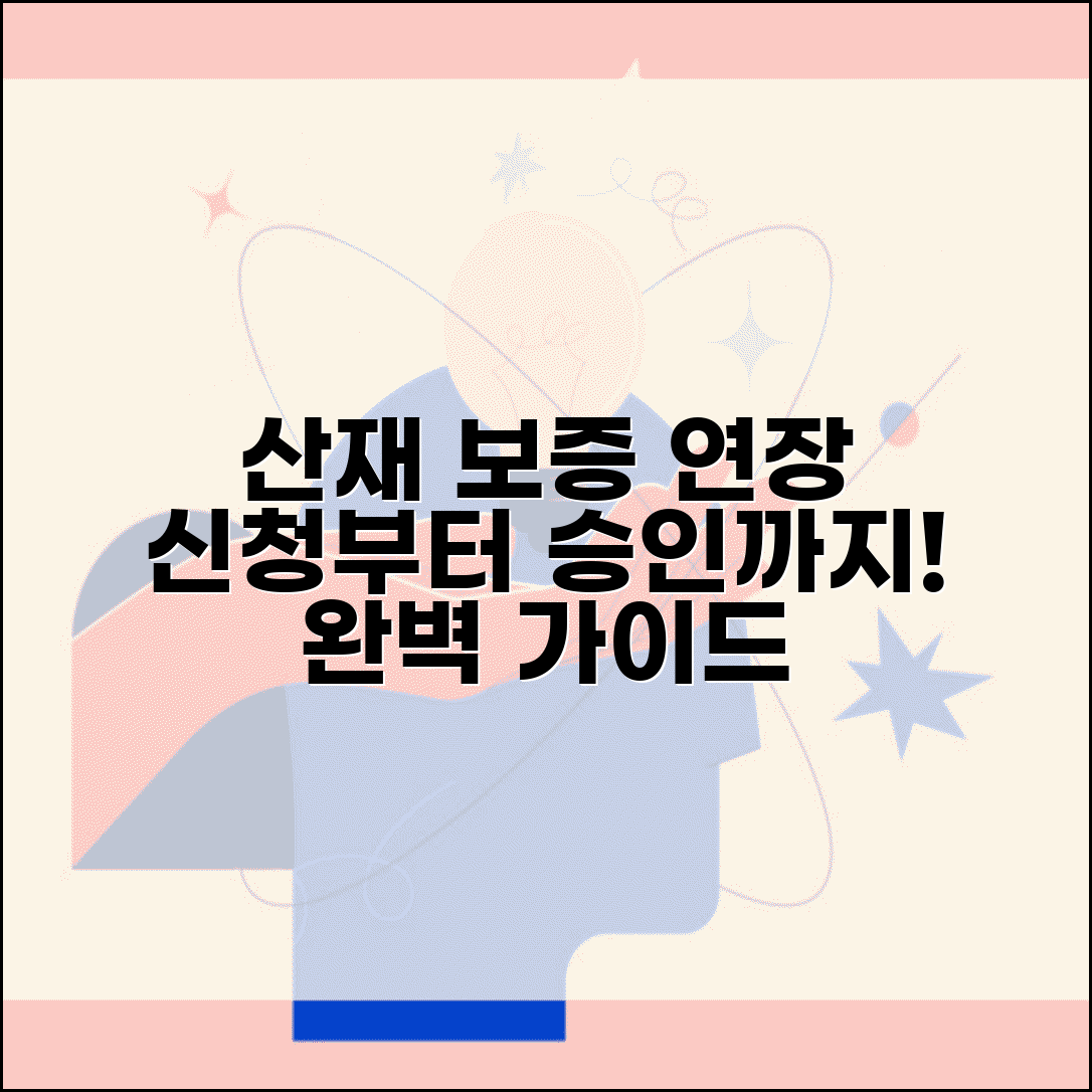 산재 치료비 지급보증 연장 | 보증기간 연장 신청부터 승인까지 완벽 정리