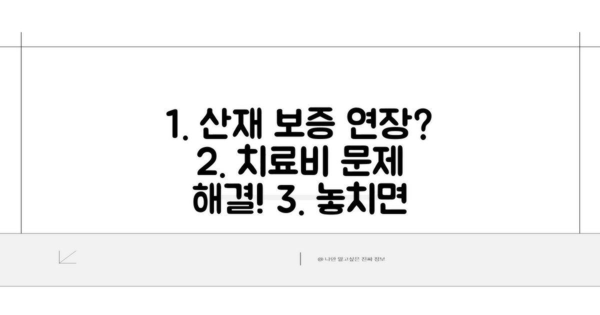 산재 치료비 보증 연장 핵심 정보