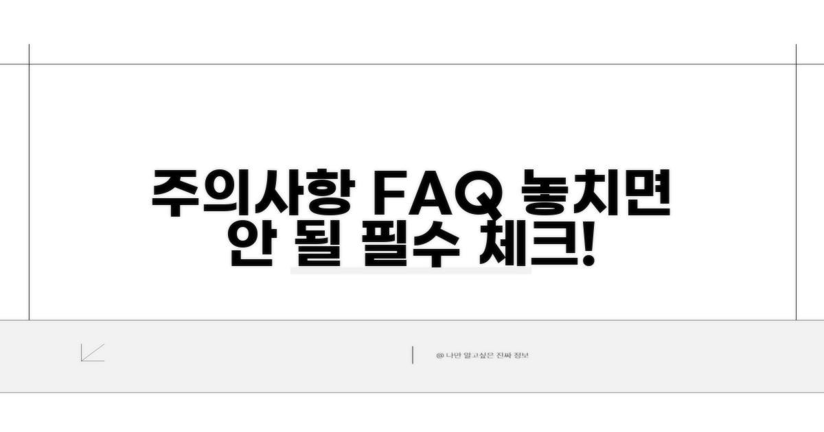 주의사항과 자주 묻는 질문