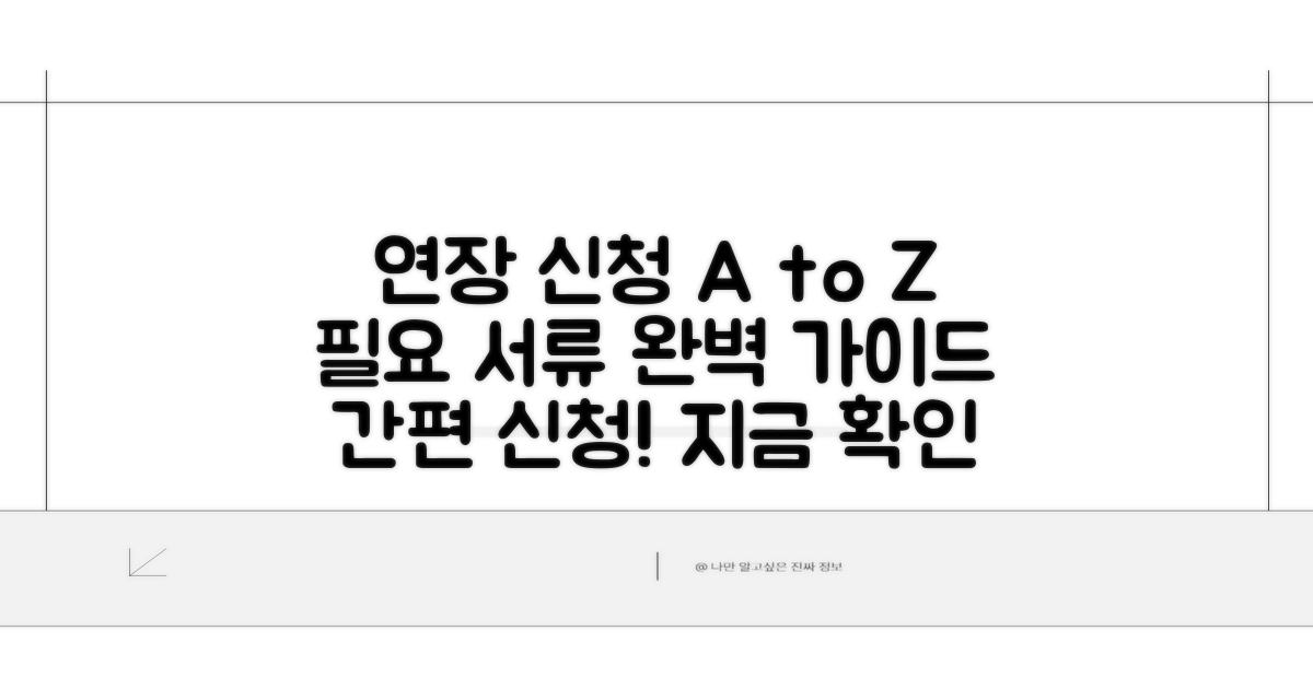 연장 신청 방법과 필요 서류