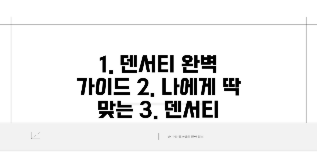 내게 맞는 덴서티 선택 가이드