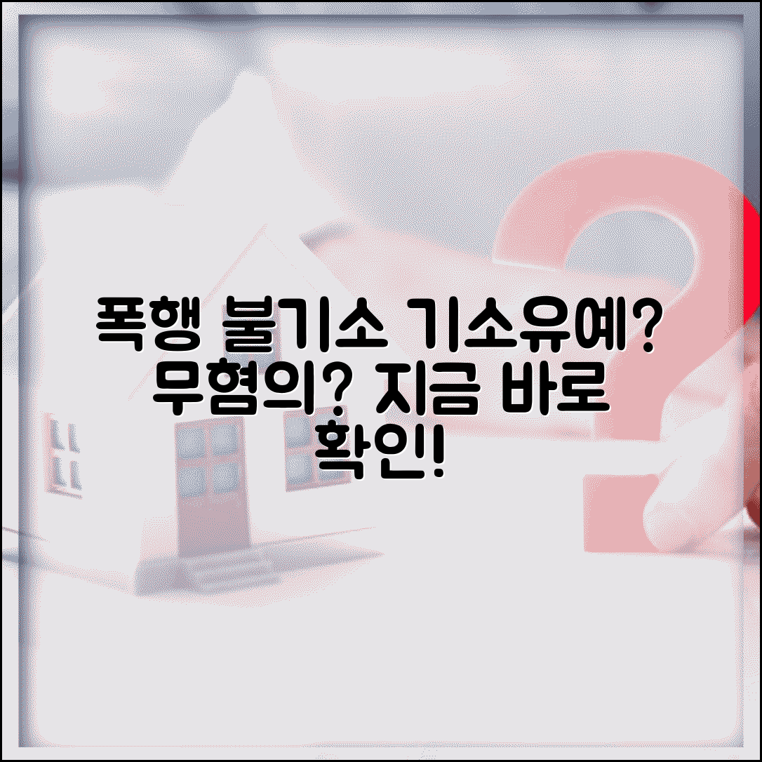 폭행 불기소 처분 기준 | 혐의 없음 기소유예 절차 및 자격 조건 총정리