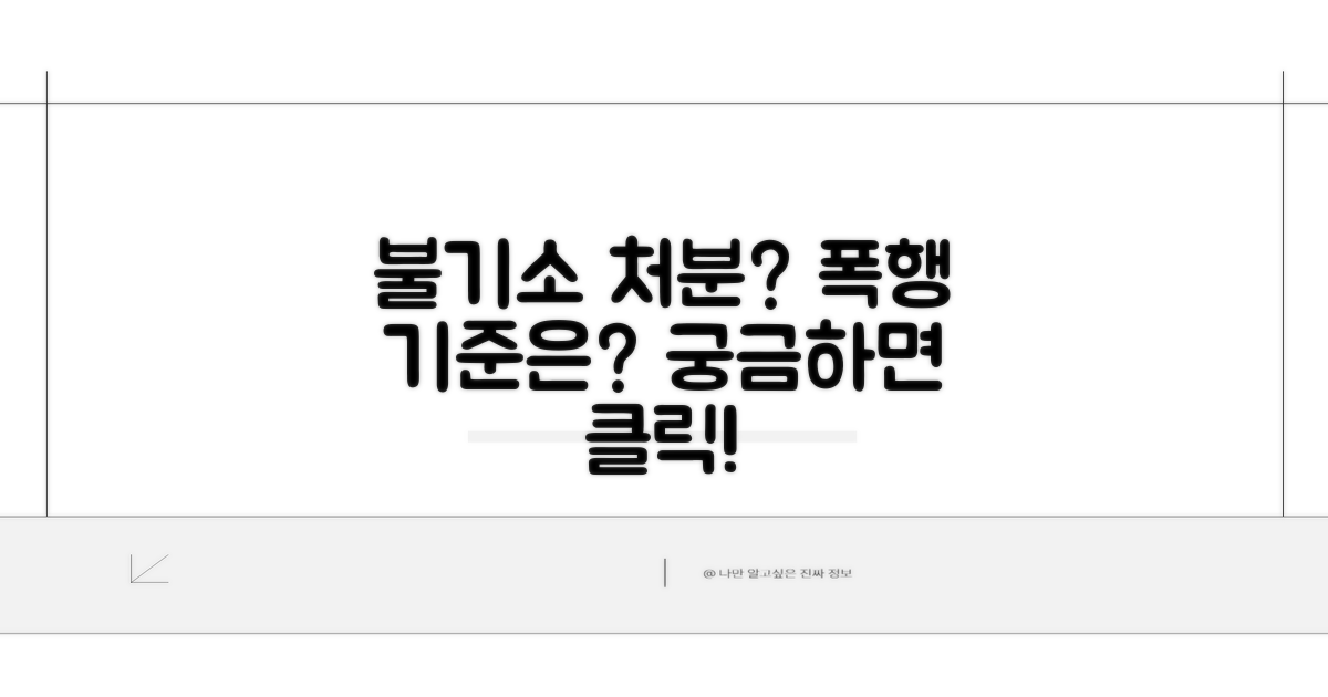 폭행 불기소 처분 기준은?