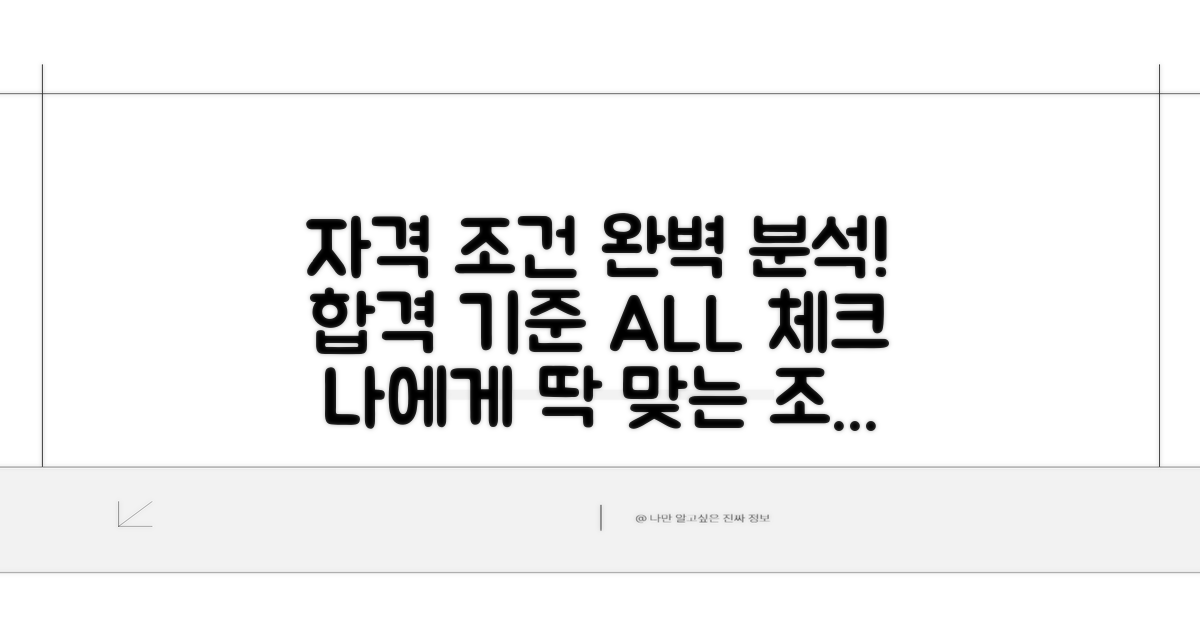 자격 조건 상세 분석