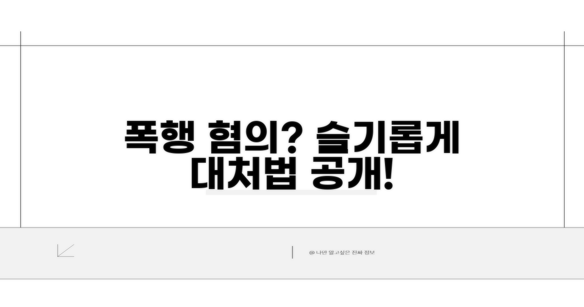 폭행 혐의, 슬기롭게 대처하기