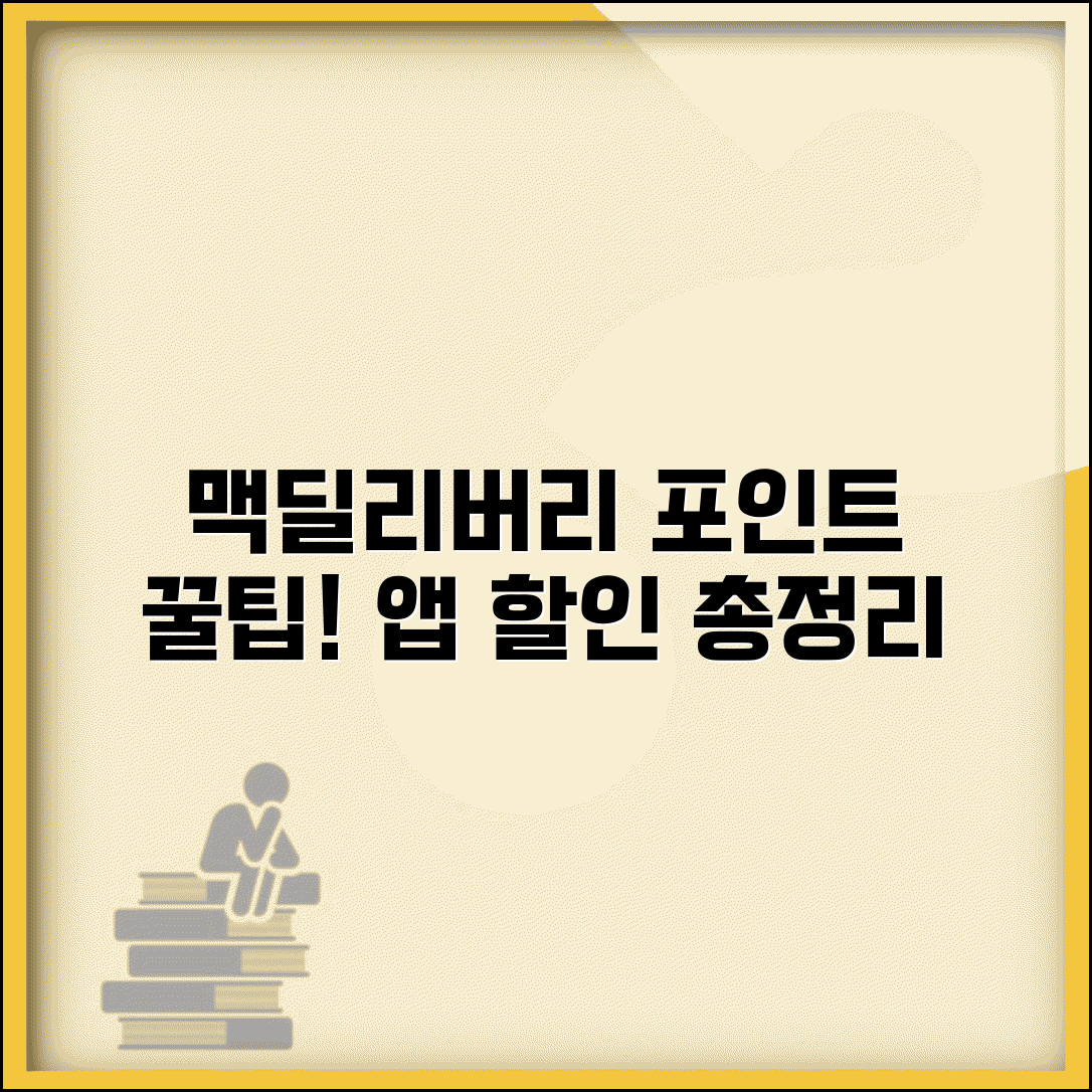 맥도날드 맥딜리버리 포인트 적립 꿀팁 | 맥도날드 앱 주문 시 할인 혜택 총정리