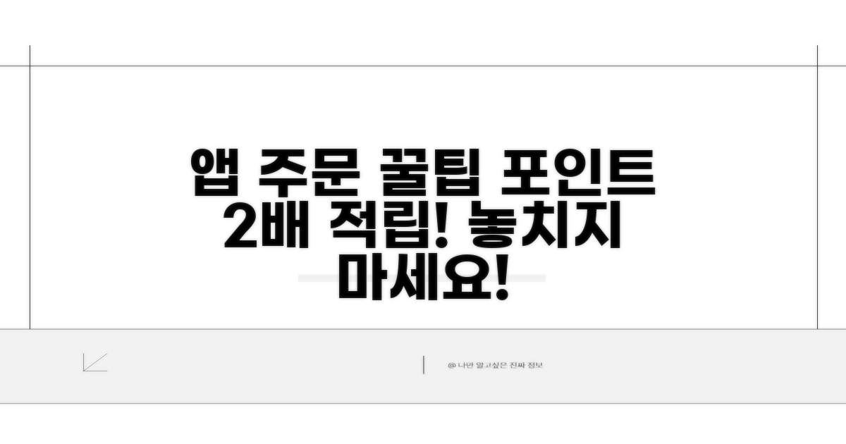 앱 주문 시 포인트 적립 꿀팁