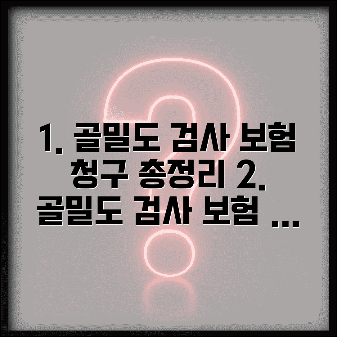 골밀도 검사 보험 청구 코드 | 골다공증 검사 보험 적용, 필요 서류 및 절차 총정리
