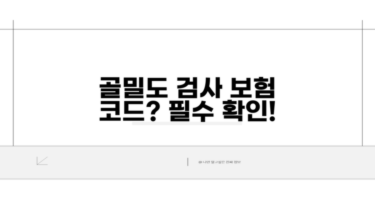 골밀도 검사 보험 코드 확인