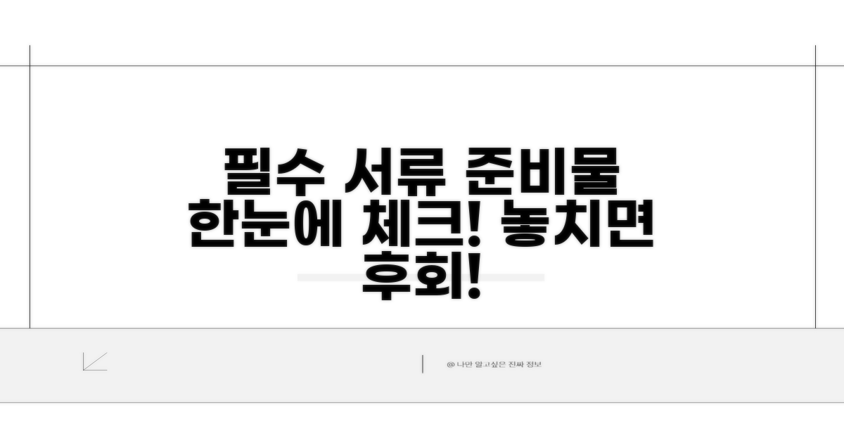 필요 서류 및 준비물 체크리스트