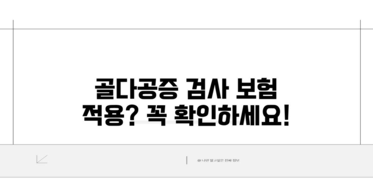 골다공증 검사, 보험 적용 범위는?