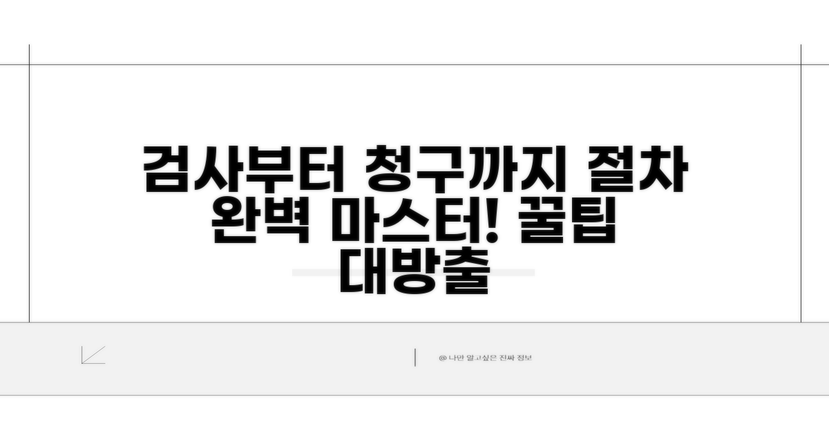 검사부터 청구까지 절차 완전 정복