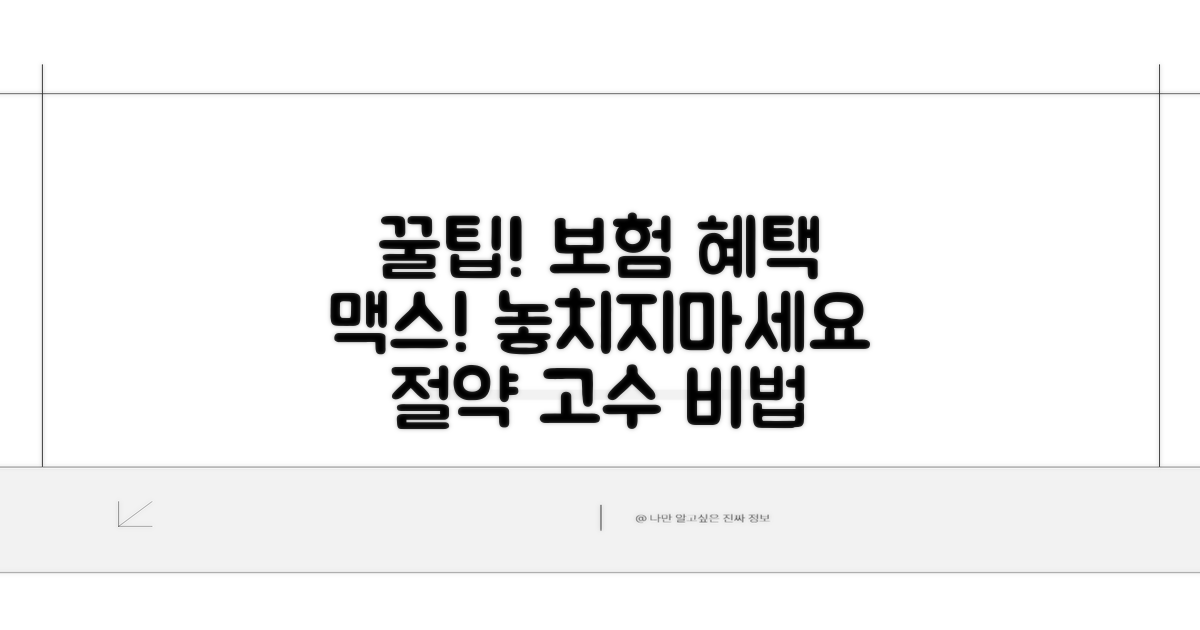 보험 혜택 극대화 꿀팁 모음