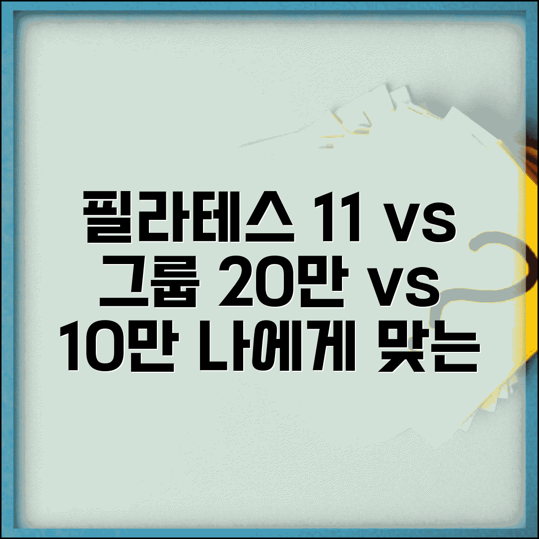 필라테스 회원권 1:1 그룹 요금 비교 | 20만원 1:1 10만원 그룹, 나에게 맞는 선택법