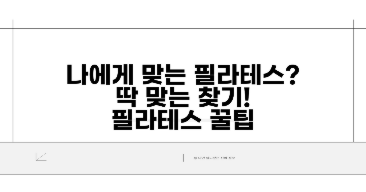 나에게 맞는 필라테스 선택법