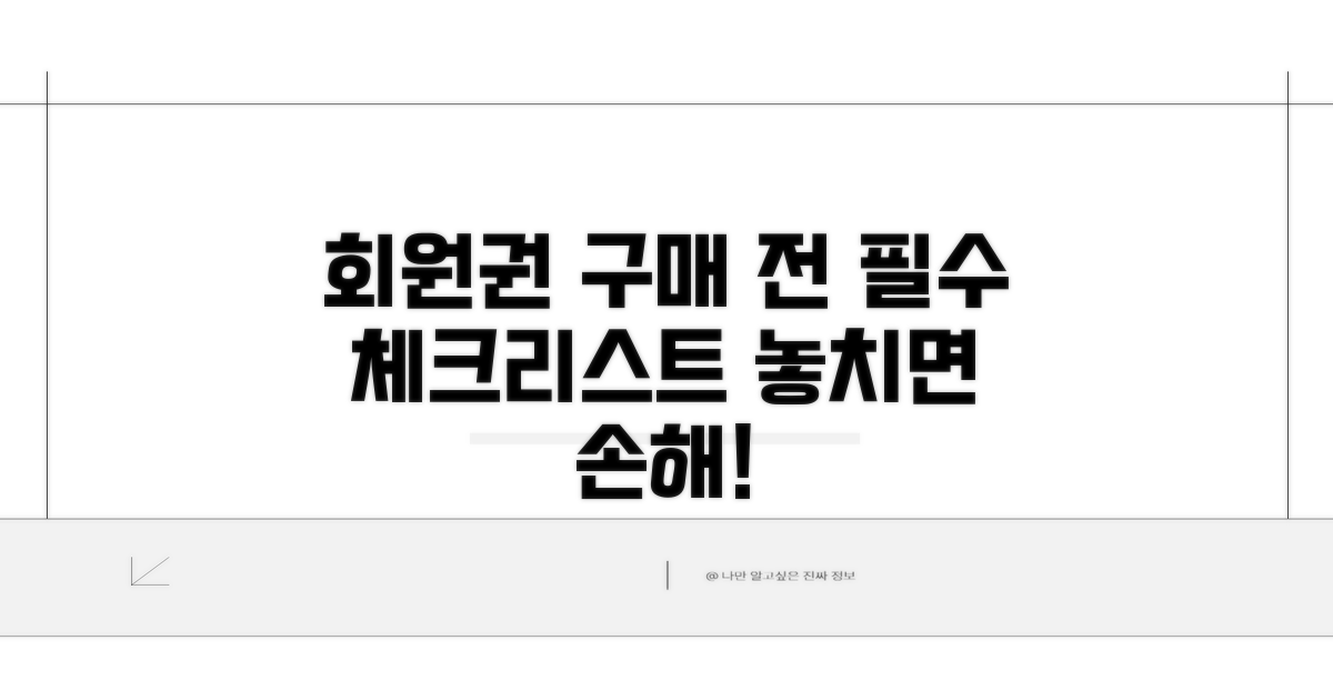 회원권 구매 전 필수 체크리스트