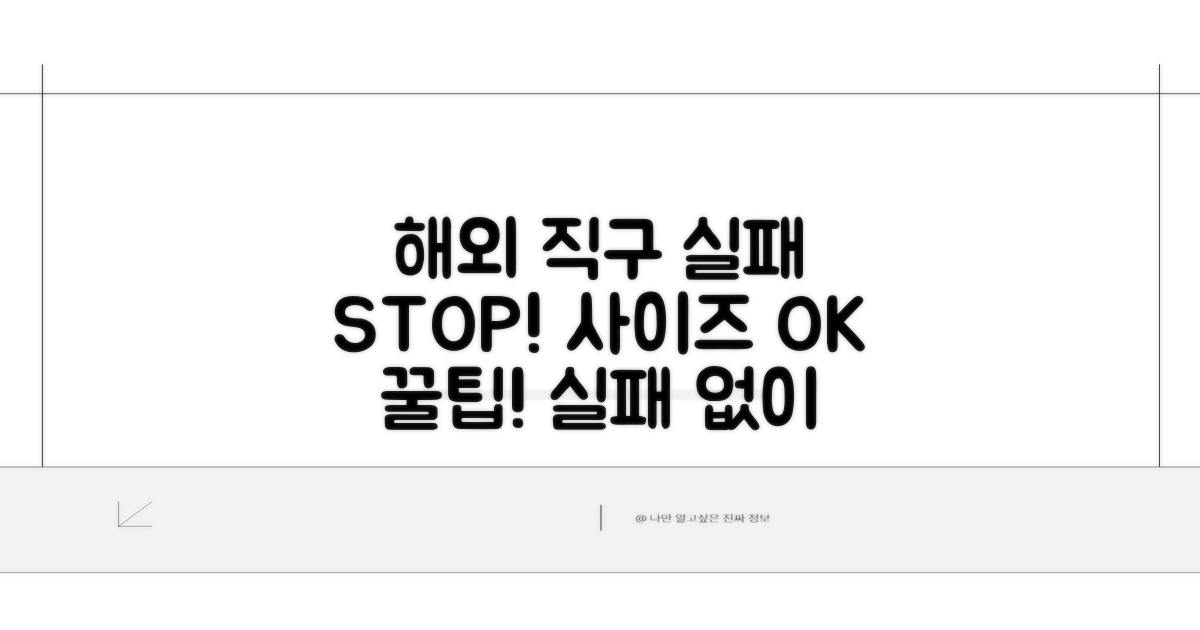 해외 직구 시 사이즈 실패 줄이는 꿀팁