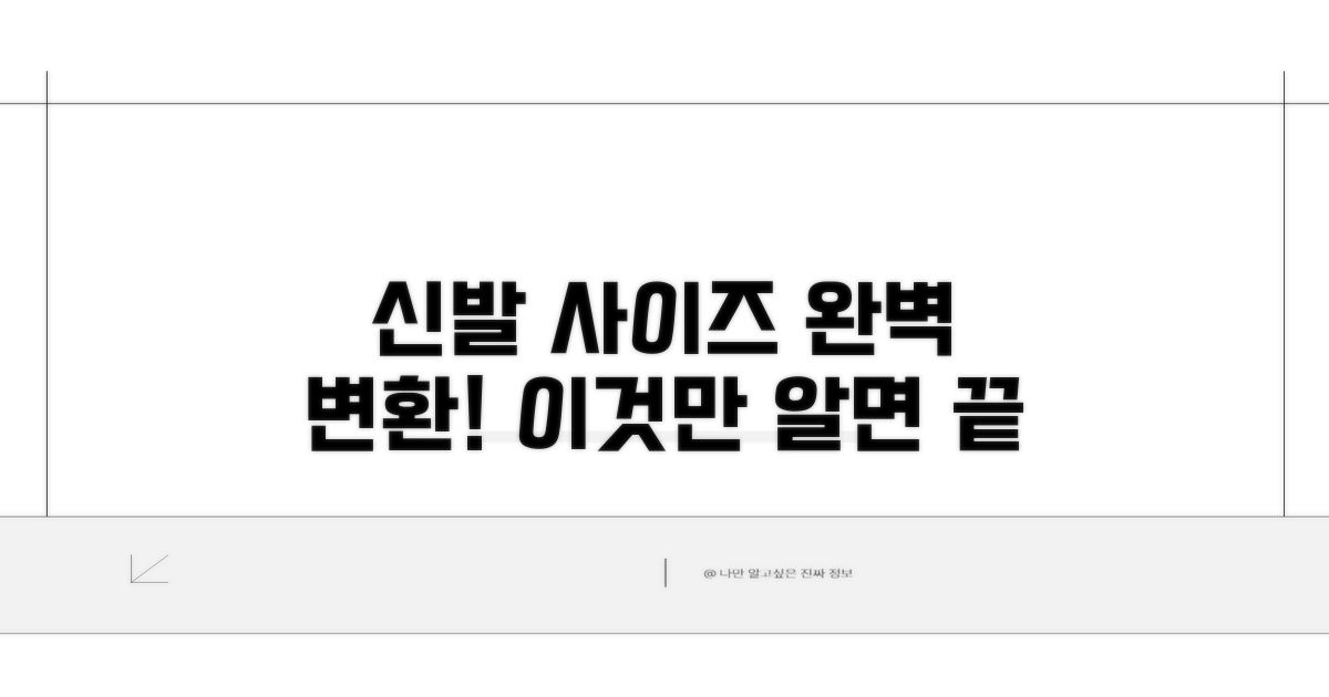 신발 사이즈 변환, 이것만 알면 끝