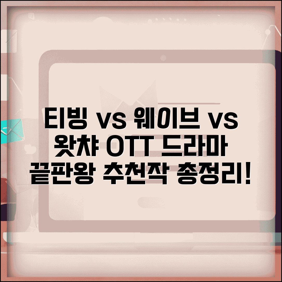 티빙 vs 웨이브 vs 왓챠 한국 드라마 비교 | 국내 OTT 오리지널 등급 및 추천작 총정리