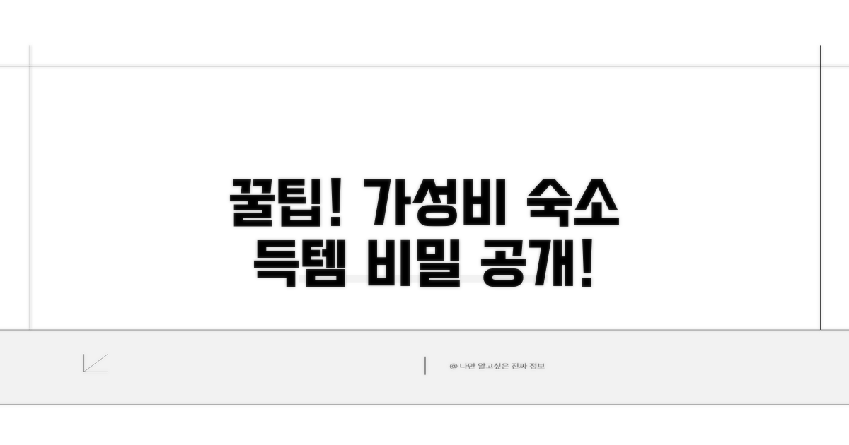 가성비 숙소 찾는 꿀팁 대방출