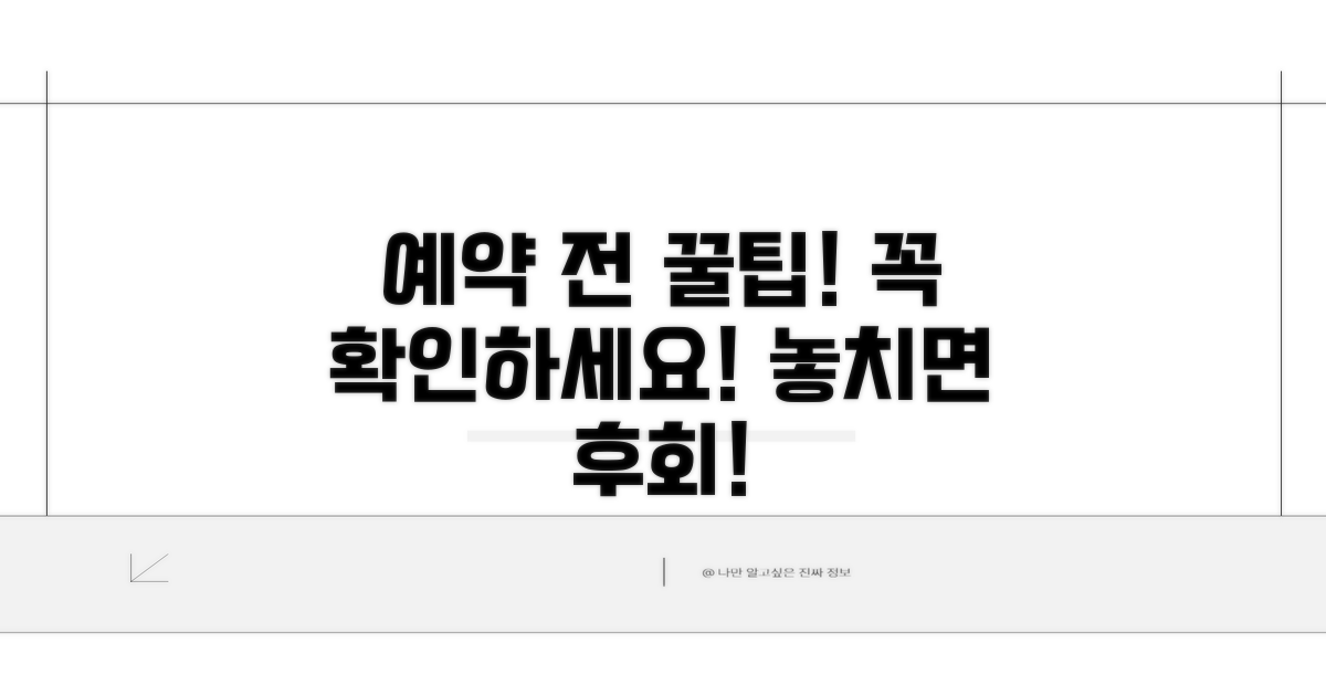 예약 전 꼭 확인해야 할 사항