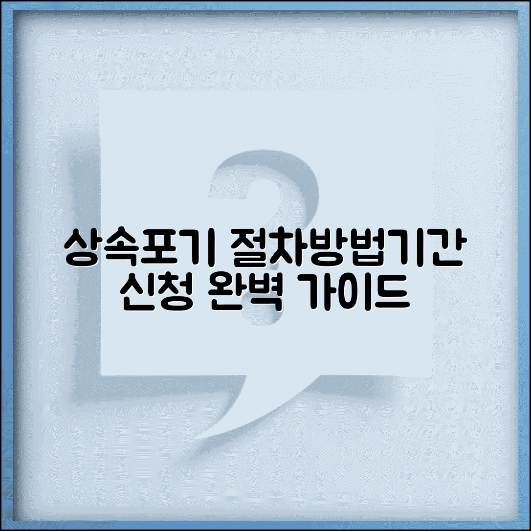 상속포기 절차 방법 기간 서류 | 상속포기 신청 완벽 절차 가이드