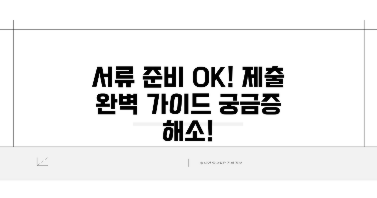 필요 서류 준비 및 제출 방법