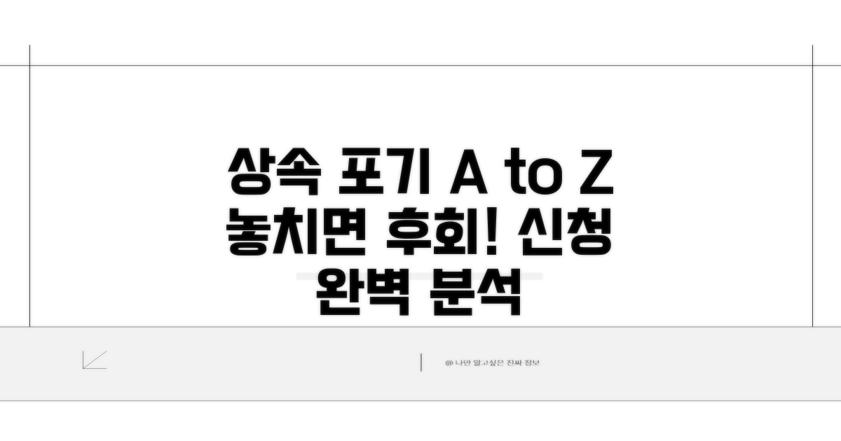 상속포기 신청 방법 완벽 분석