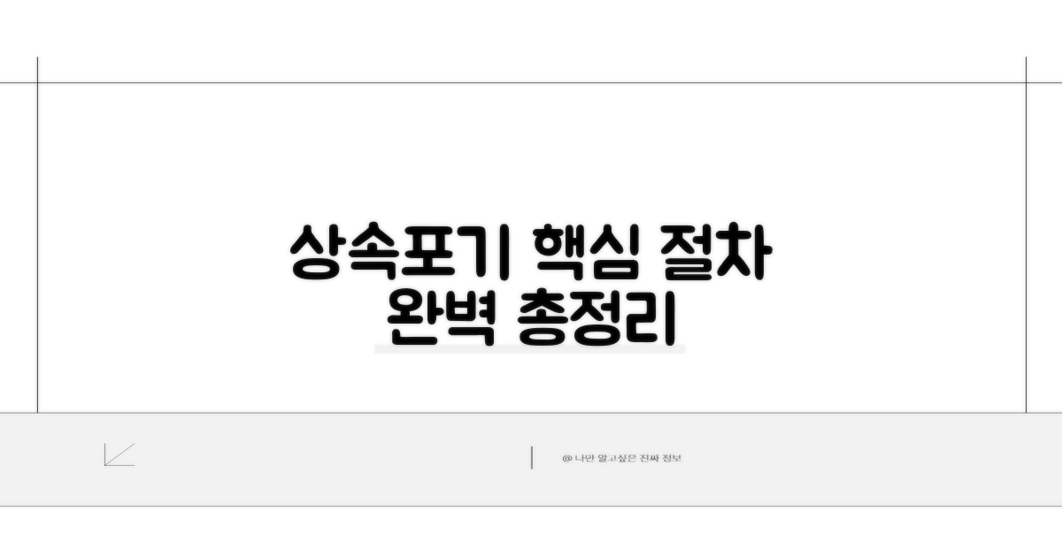 상속포기 절차 핵심 총정리