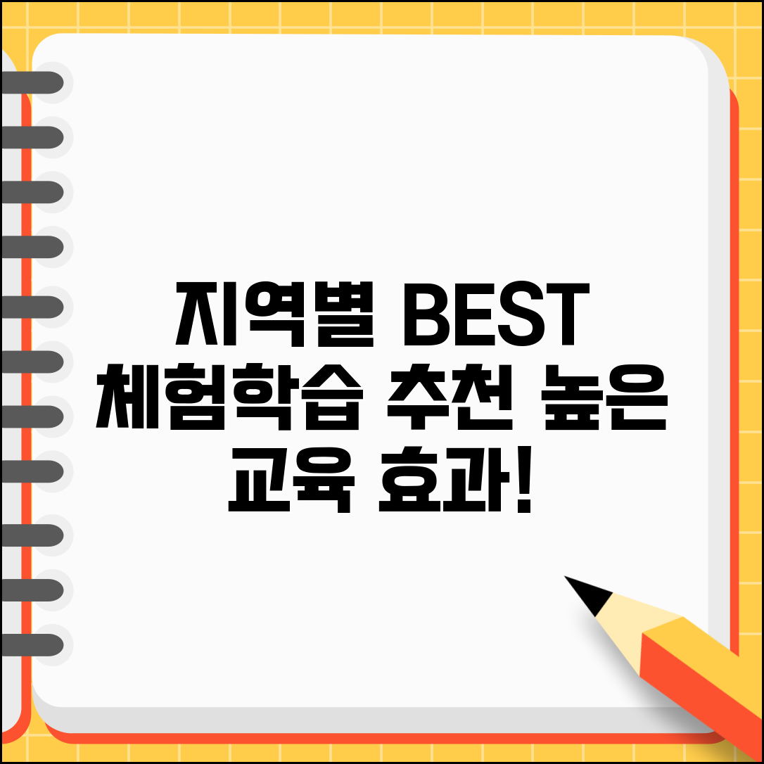 체험학습 장소 추천 지역별 BEST | 교육적 효과 높은 체험 장소 완벽 가이드