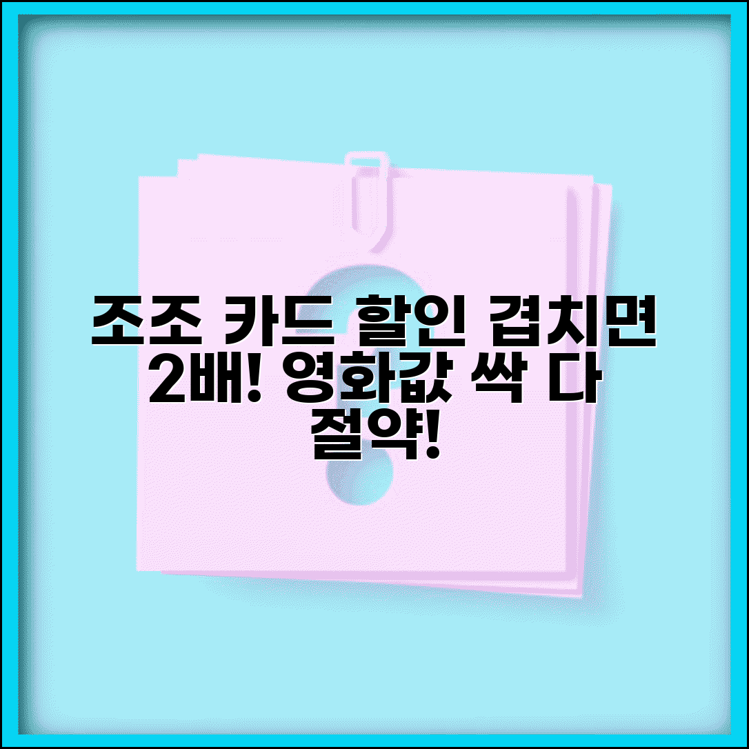 조조할인 + 카드 할인 중복 적용 | 영화 관람 최대 절약 노하우