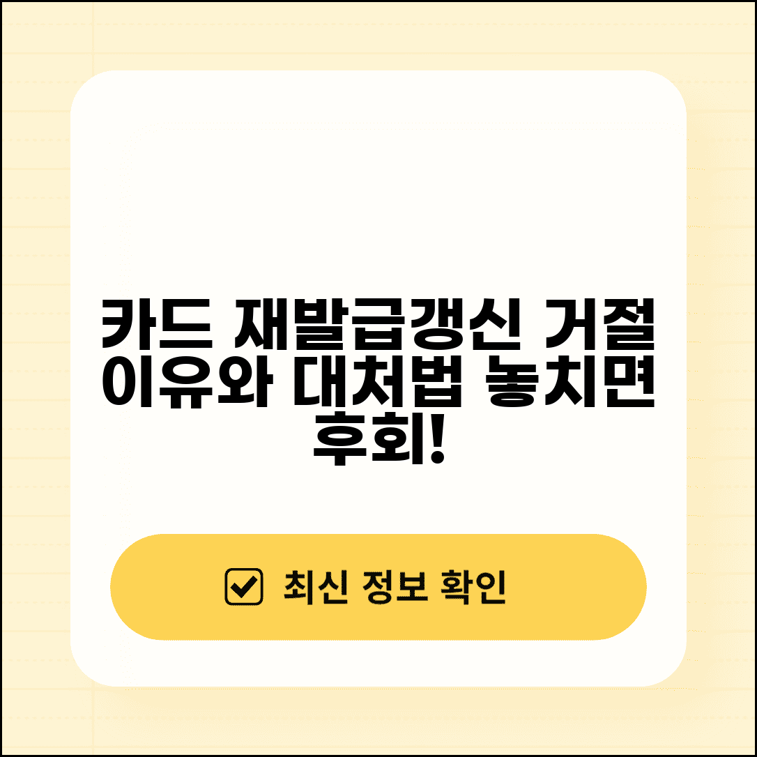 카드 재발급 거절 사유 | 카드 갱신 거절 시 대처방법