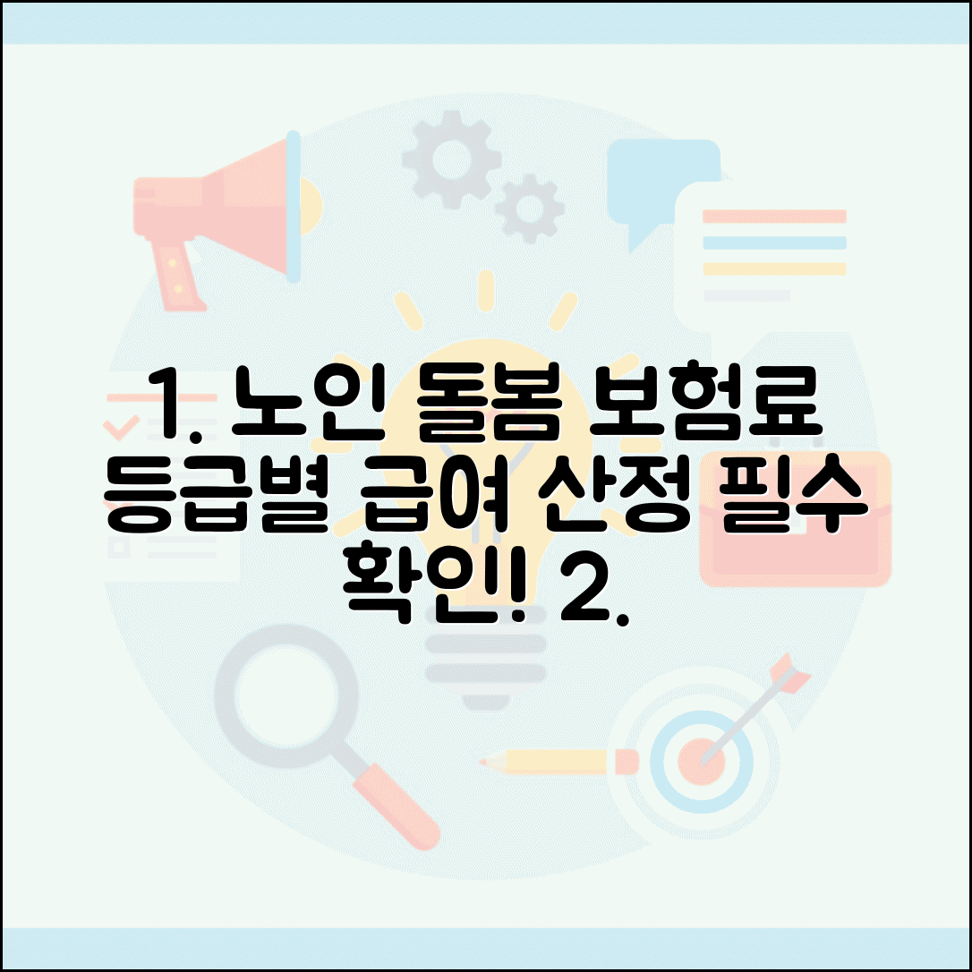 장기요양보험료 산정표 노인 돌봄 | 장기요양보험료 부과 기준과 등급별 급여 산정