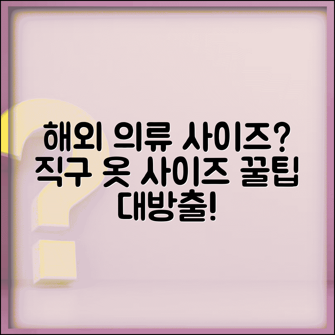 해외 브랜드 의류 사이즈 변환표와 해외직구 옷 사이즈 선택법