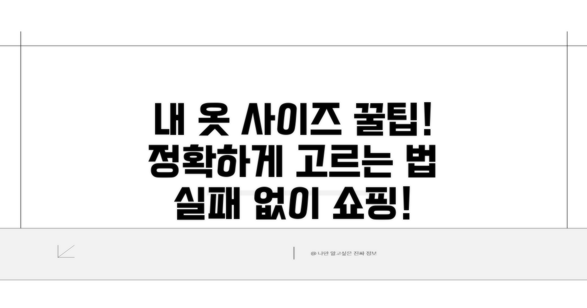 내게 맞는 옷 사이즈 똑똑하게 고르기