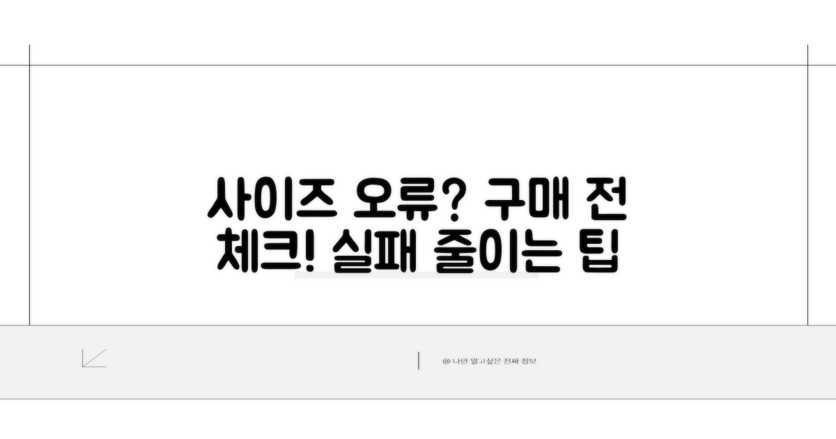 사이즈 오류 줄이는 구매 전 필수 체크