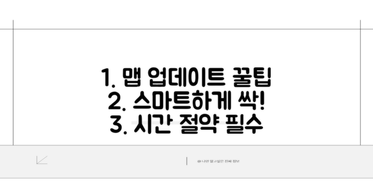 스마트한 맵 업데이트 꿀팁