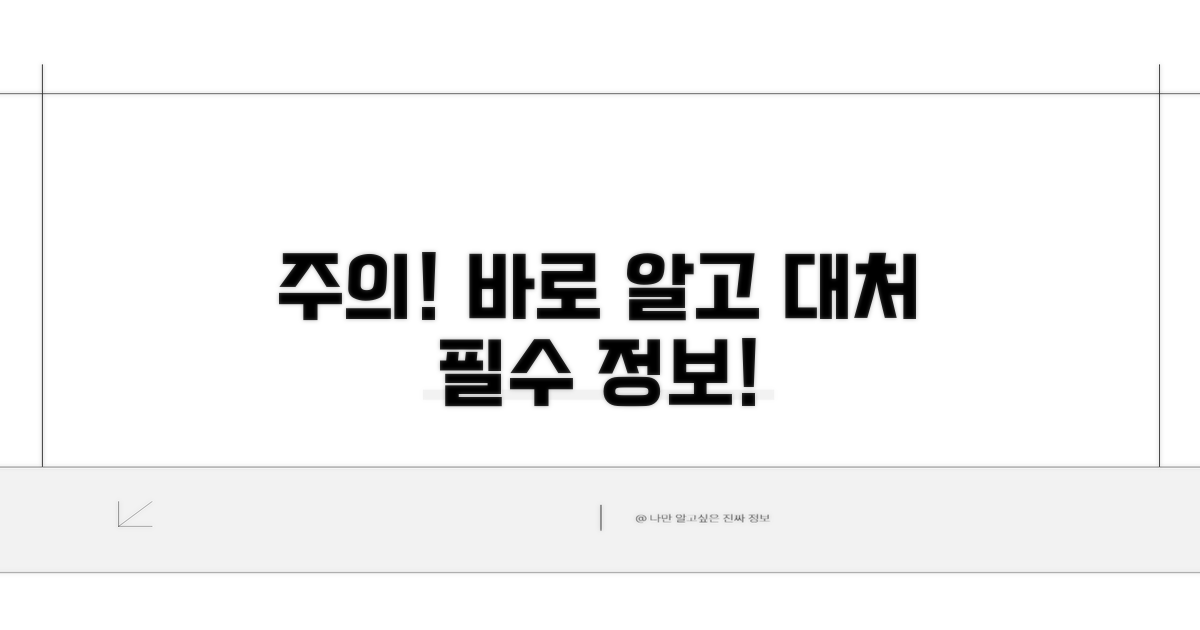 주의사항 및 대처법 숙지