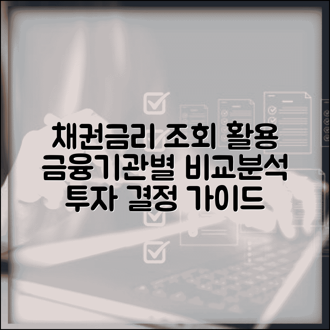 채권금리조회 방법 및 활용 | 금융기관별 비교 분석 | 투자 결정 기준