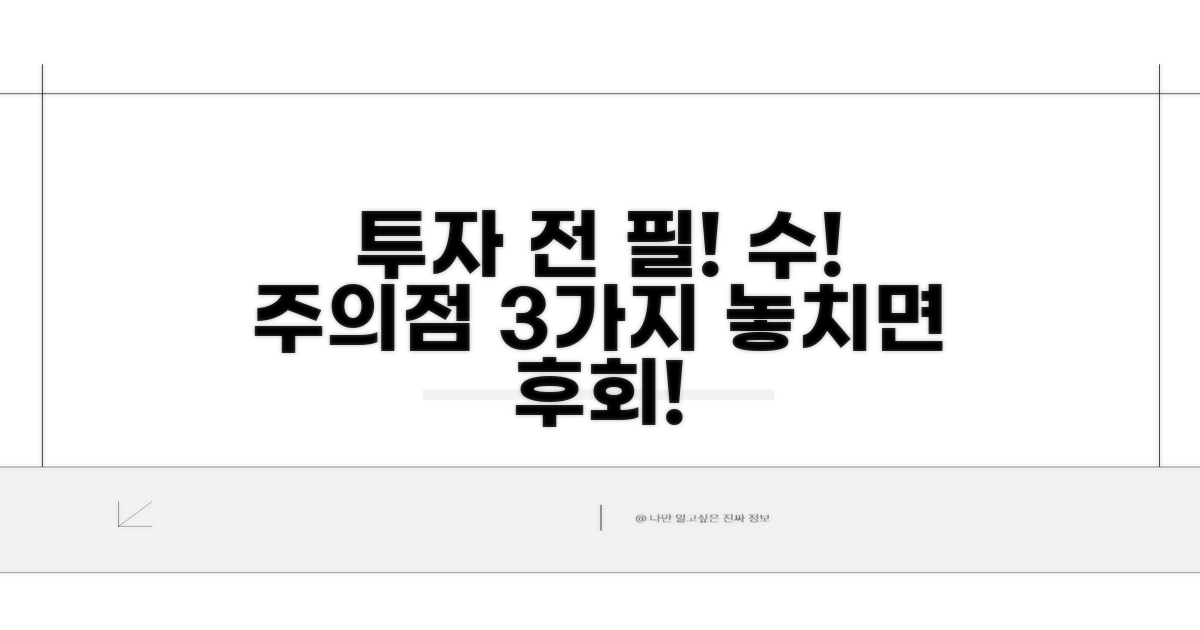 투자 전 꼭 알아야 할 주의점