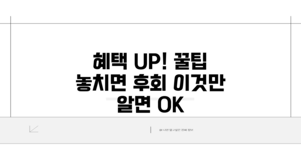 더 많은 혜택 받는 꿀팁