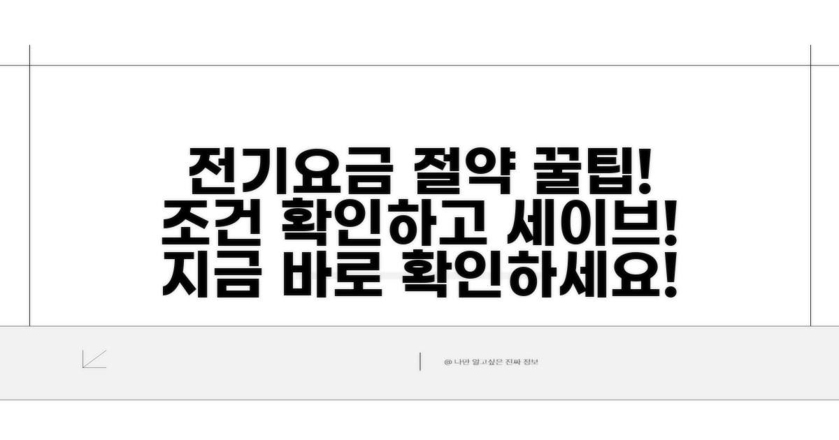 전기요금 절약 조건 확인